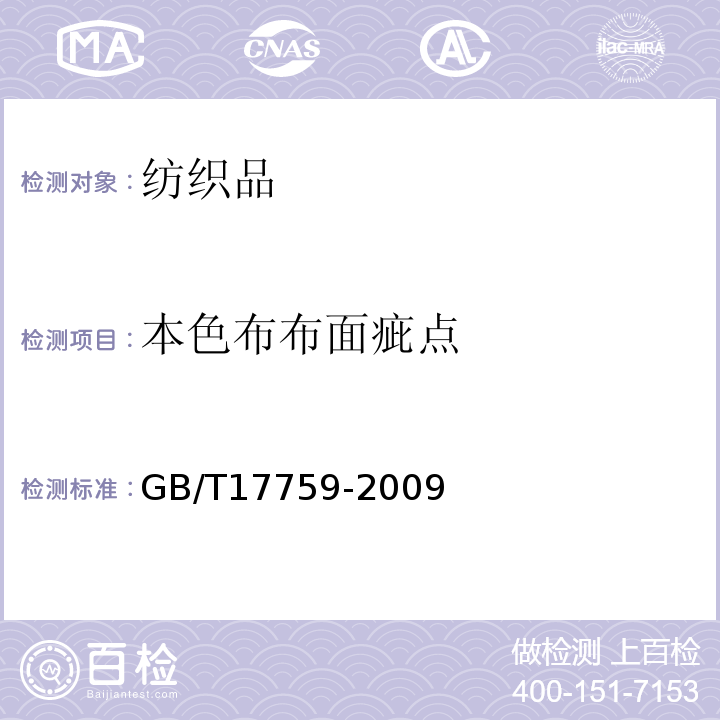 本色布布面疵点 GB/T 17759-2009 本色布布面疵点检验方法