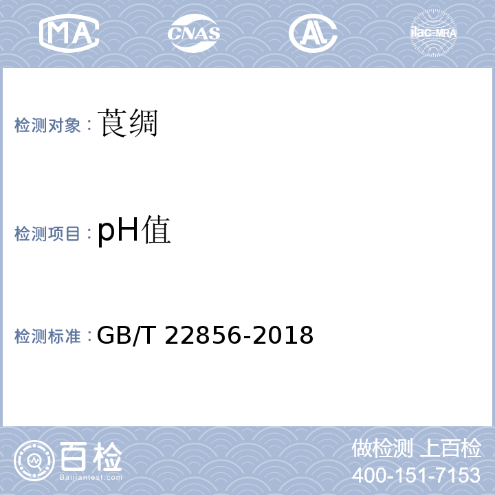 pH值 GB/T 22856-2018 莨绸