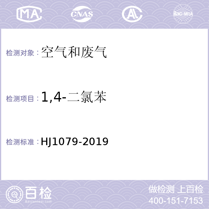 1,4-二氯苯 固定污染源氯苯类化合物的测定气相色谱法HJ1079-2019