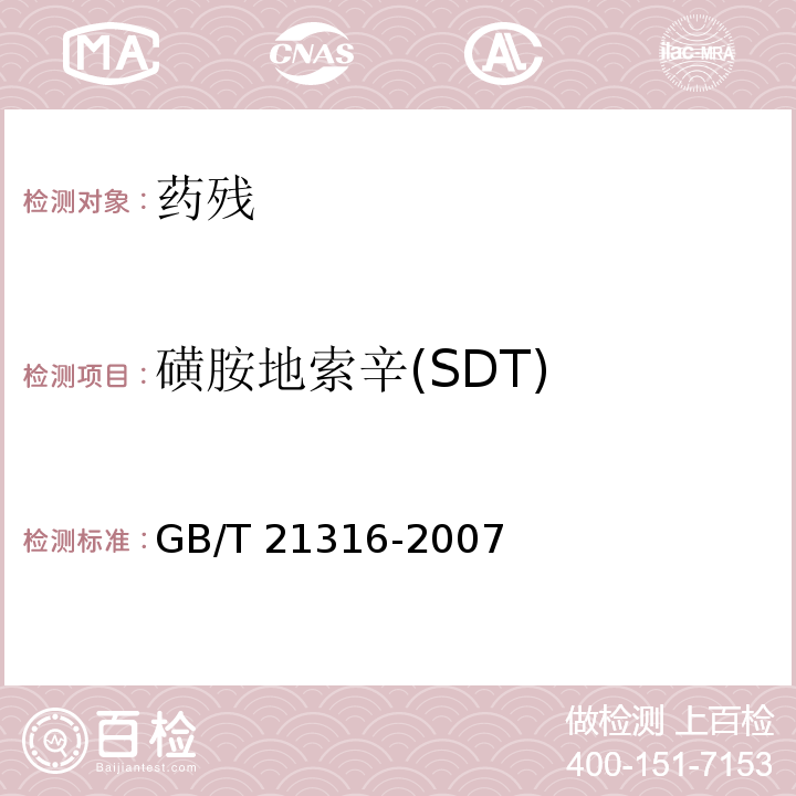 磺胺地索辛(SDT) 动物源性食品中磺胺类药物残留量的测定 液相色谱-质谱/质谱法GB/T 21316-2007