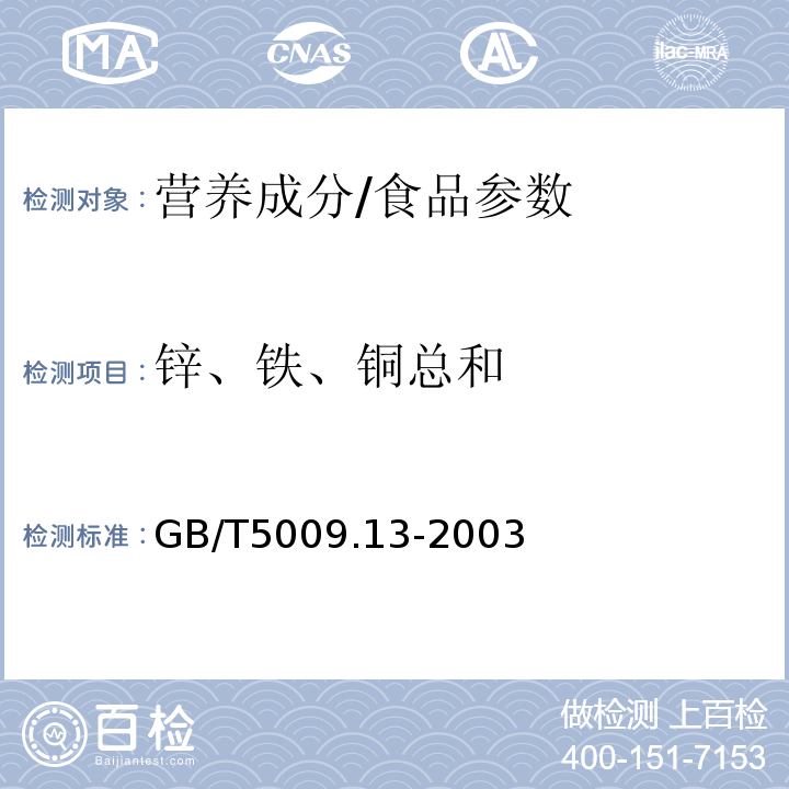 锌、铁、铜总和 GB/T 5009.13-2003 食品中铜的测定