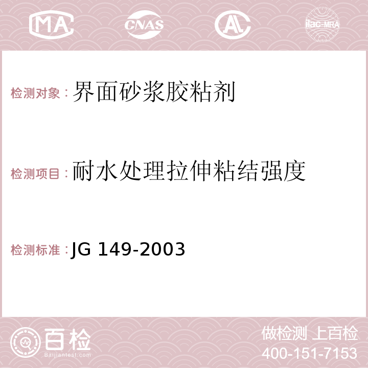 耐水处理拉伸粘结强度 膨胀聚苯板薄抹灰外墙外保温系统 JG 149-2003