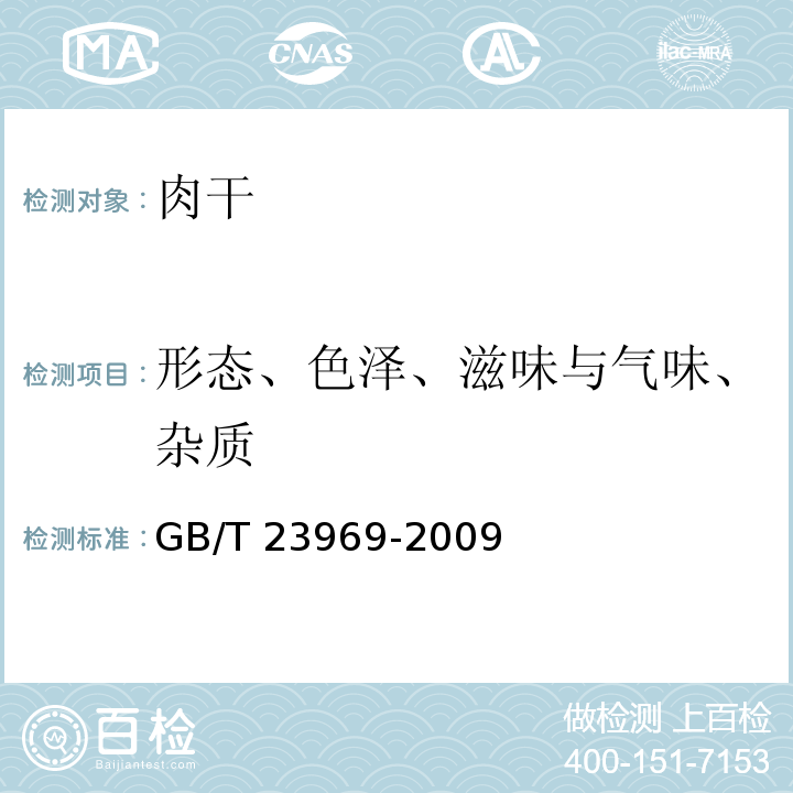 形态、色泽、滋味与气味、杂质 肉干GB/T 23969-2009中的6.1