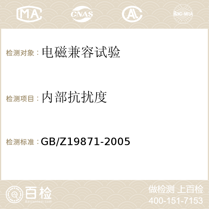 内部抗扰度 数字电视广播接收机电磁兼容 性能要求和测量方法GB/Z19871-2005