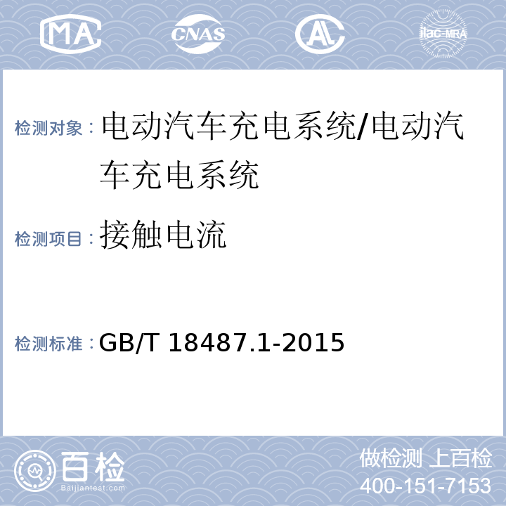 接触电流 电动车辆传导充电系统第1部分：通用要求/GB/T 18487.1-2015