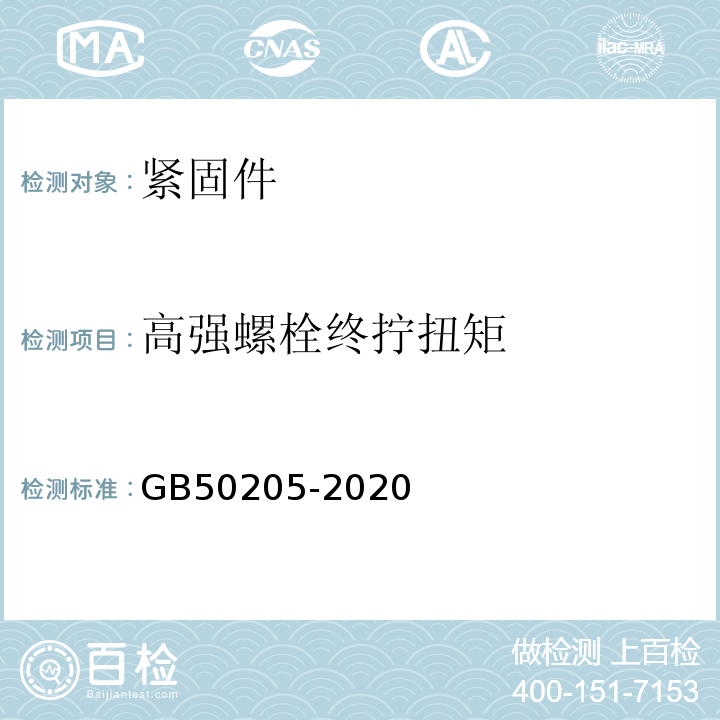 高强螺栓终拧扭矩 钢结构工程施工质量验收规范GB50205-2020附录B.0.3