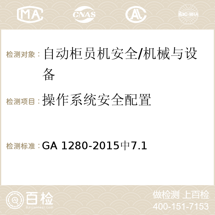 操作系统安全配置 GA 1280-2015 自动柜员机安全性要求