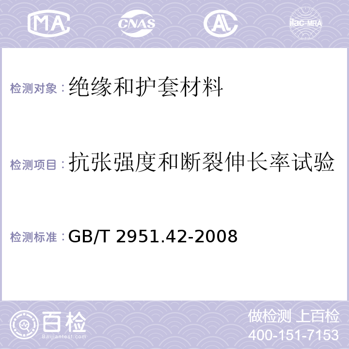 抗张强度和断裂伸长率试验，卷绕试验，热稳定性试验 电缆和光缆绝缘和护套材料通用试验方法 第42部分：聚乙烯和聚丙烯混合料专用试验方法 高温处理后抗张强度和断裂伸长率试验 高温处理后卷绕试验 空气热老化后的卷绕试验 测定质量的增加 长期热稳定性试验 铜催化氧化降解试验方法GB/T 2951.42-2008