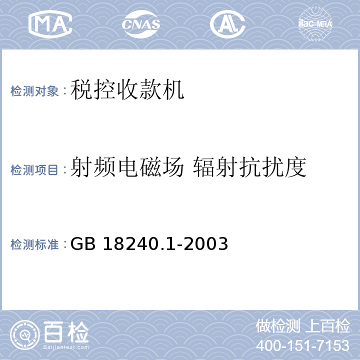 射频电磁场 辐射抗扰度 GB 18240.1-2003 税控收款机 第1部分：机器规范 第5.8.2.3条