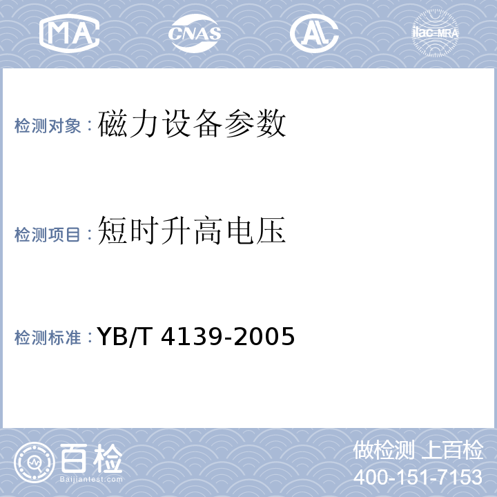 短时升高电压 连续铸钢电磁搅拌器 YB/T 4139-2005中9.8