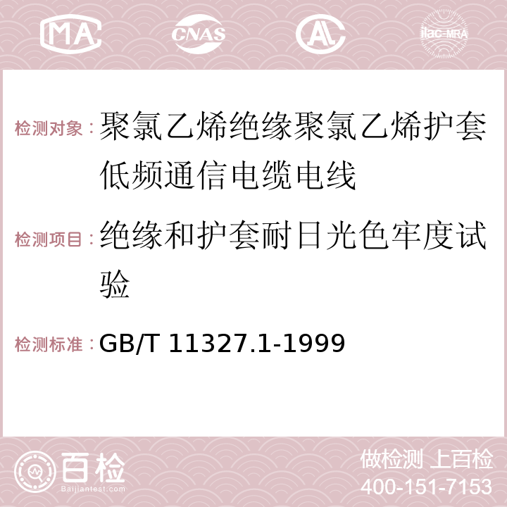 绝缘和护套耐日光色牢度试验 聚氯乙烯绝缘聚氯乙烯护套低频通信电缆电线 第1部分：一般试验和测量方法GB/T 11327.1-1999