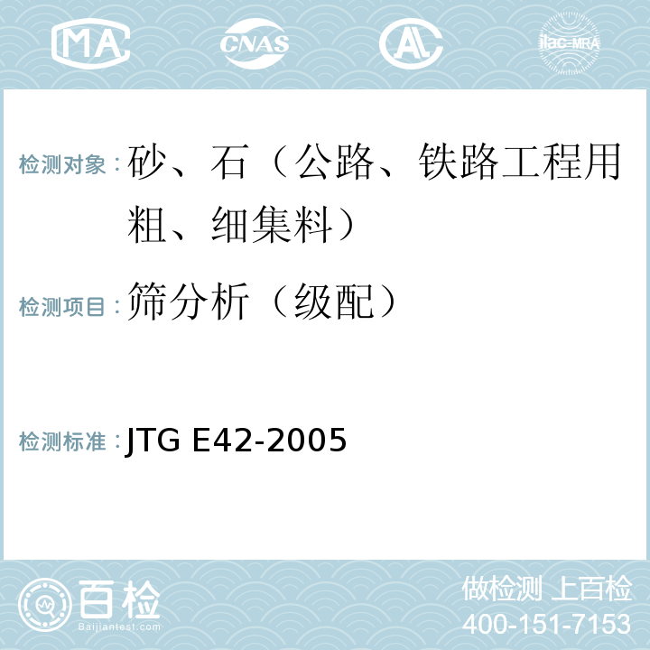 筛分析（级配） 公路工程集料试验规程 JTG E42-2005