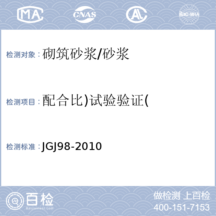 配合比)试验验证( 砌筑砂浆配合比设计规程 /JGJ98-2010