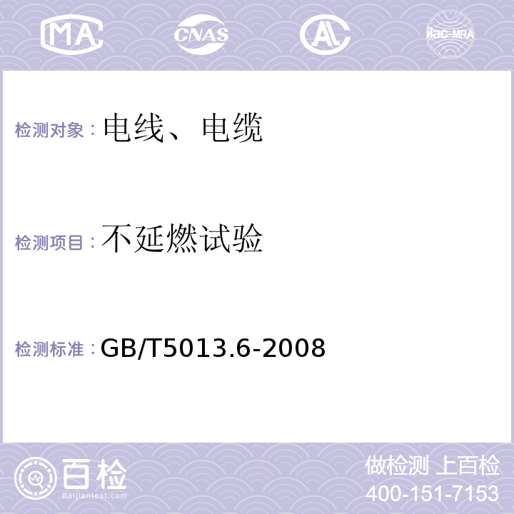 不延燃试验 额定电压450/750 V及以下橡皮绝缘电缆 第6部分：电焊机电缆；GB/T5013.6-2008