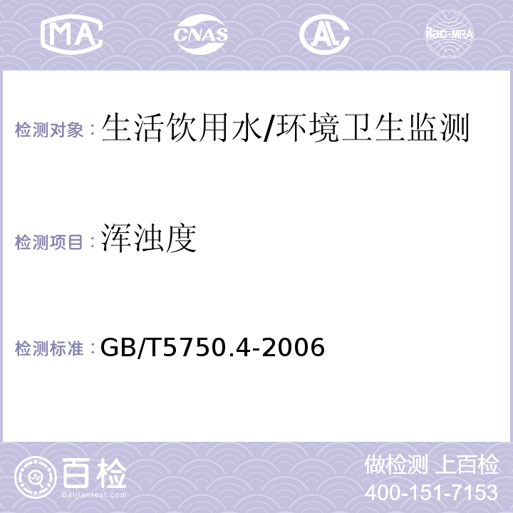 浑浊度 生活饮用水标准检验方法感官性状和物理指标/GB/T5750.4-2006