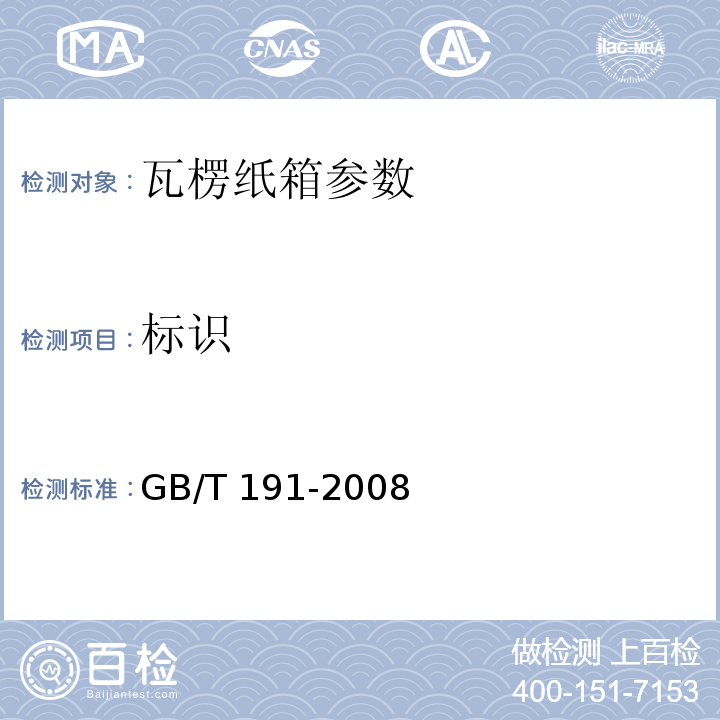 标识 包装储运图示标志区GB/T 191-2008
