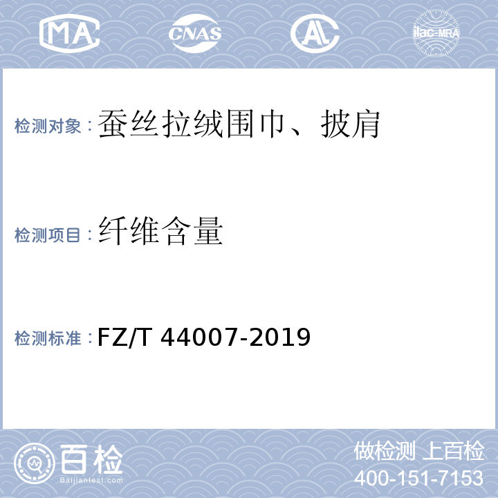 纤维含量 FZ/T 44007-2019 蚕丝拉绒围巾、披肩