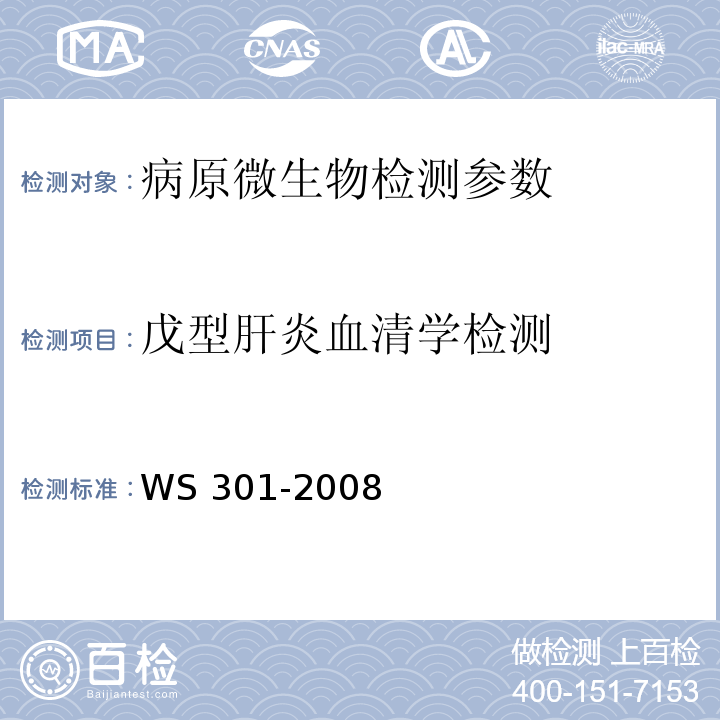 戊型肝炎血清学检测 戊型病毒性肝炎诊断标准 WS 301-2008