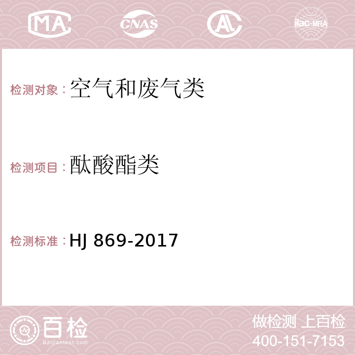 酞酸酯类 固定污染源废气 酞酸酯类的测定 气相色谱法 （HJ 869-2017）