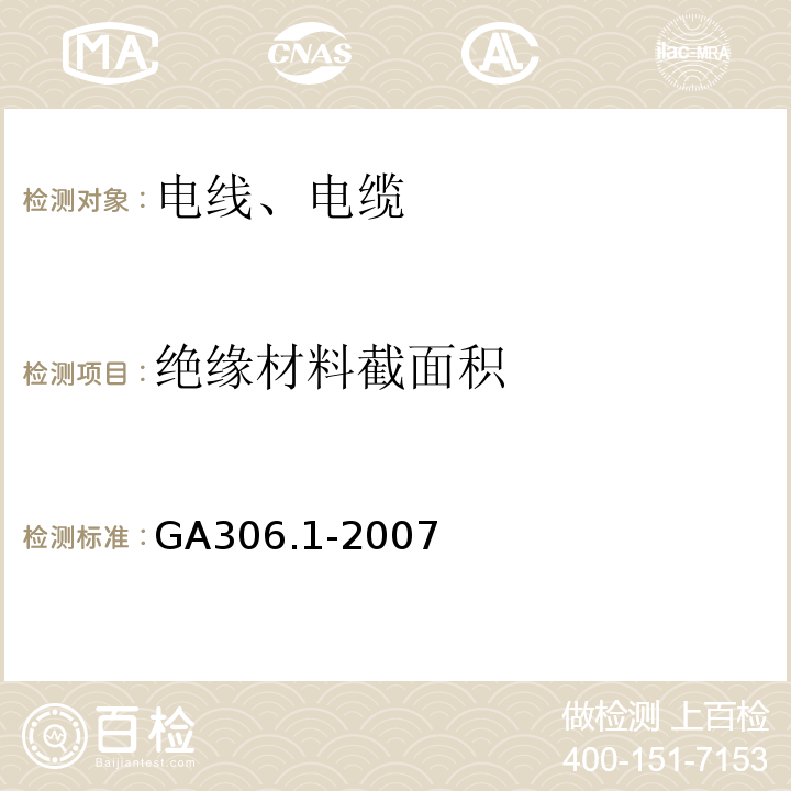 绝缘材料截面积 阻燃及耐火电缆 塑料绝缘阻燃及耐火电缆分级和要求 第1部分:阻燃电缆 GA306.1-2007