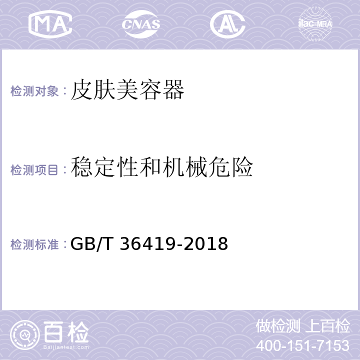 稳定性和机械危险 家用和类似用途皮肤美容器GB/T 36419-2018