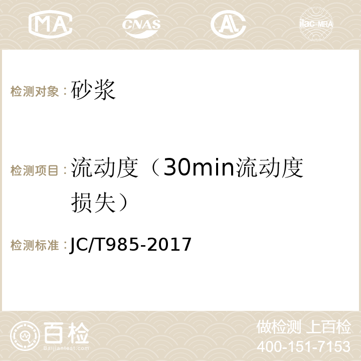 流动度（30min流动度损失） 地面用水泥基自流平砂浆 JC/T985-2017