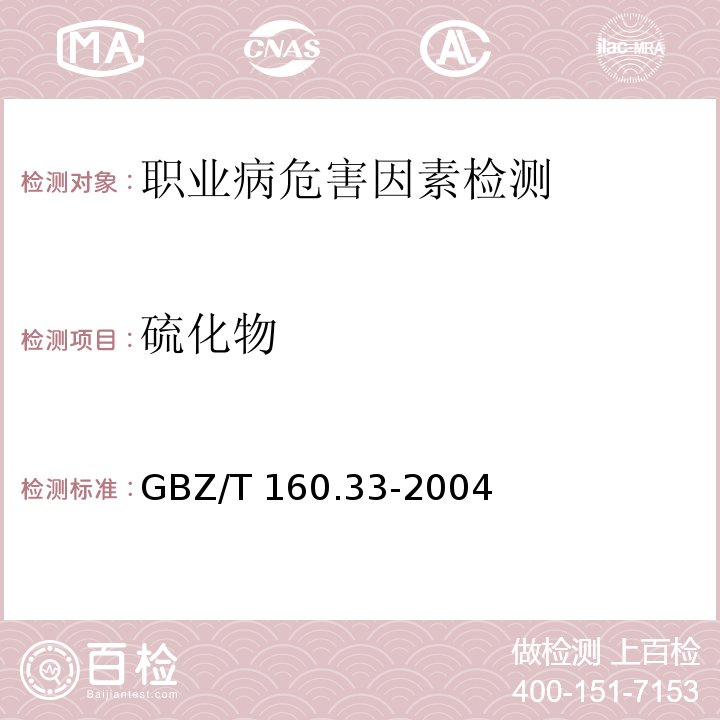 硫化物 工作场所空气有毒物质测定 硫化物GBZ/T 160.33-2004