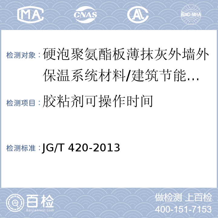 胶粘剂可操作时间 硬泡聚氨酯板薄抹灰外墙外保温系统材料 第6.4.2节/JG/T 420-2013