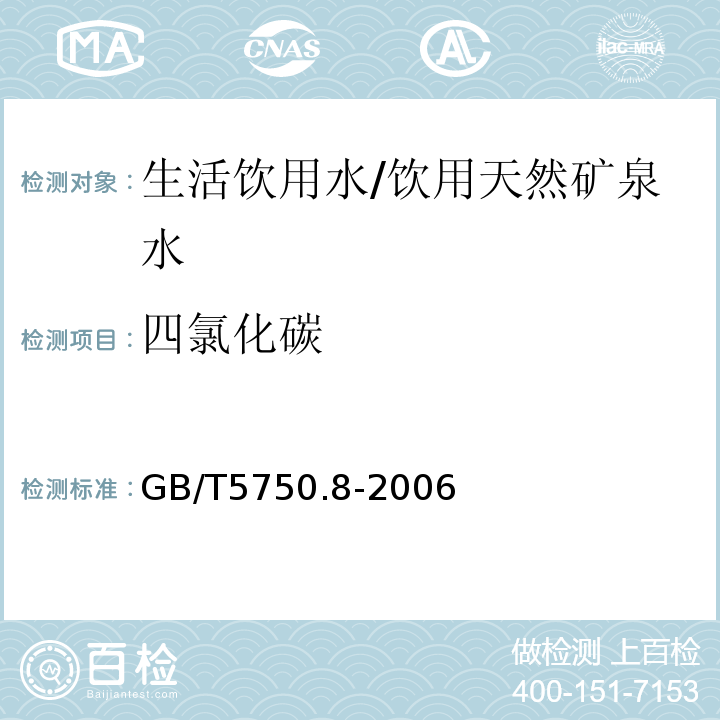 四氯化碳 生活饮用水标准检验方法有机物指标/GB/T5750.8-2006