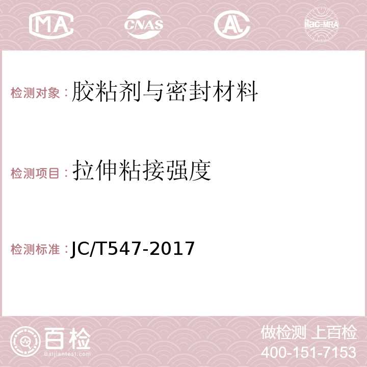 拉伸粘接强度 陶瓷砖胶粘剂JC/T547-2017