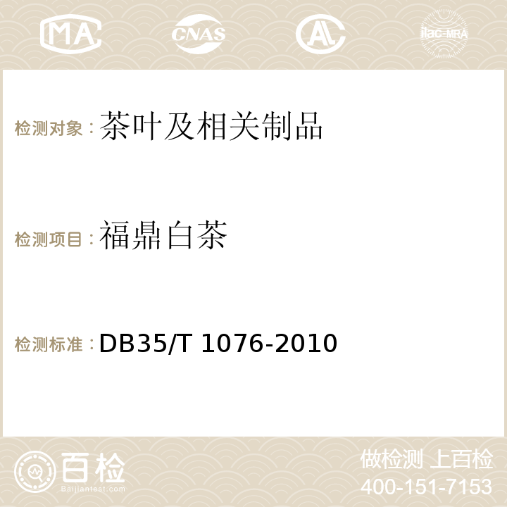 福鼎白茶 地理标志产品 福鼎白茶 DB35/T 1076-2010