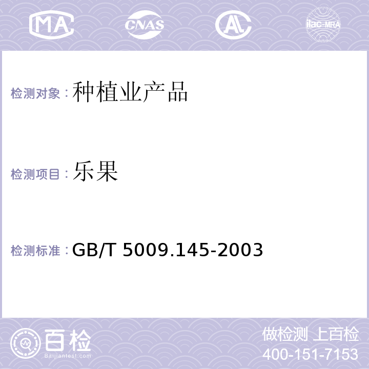 樂果 植物性食品中有機磷和氨基甲酸醋類農藥多種殘留的測定氣相色譜法GB/T 5009.145-2003