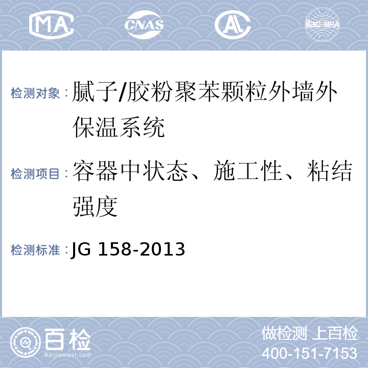 容器中状态、施工性、粘结强度 胶粉聚苯颗粒外墙外保温系统/JG 158-2013