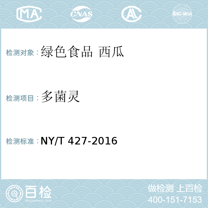 多菌灵 绿色食品 西甜瓜NY/T 427-2016