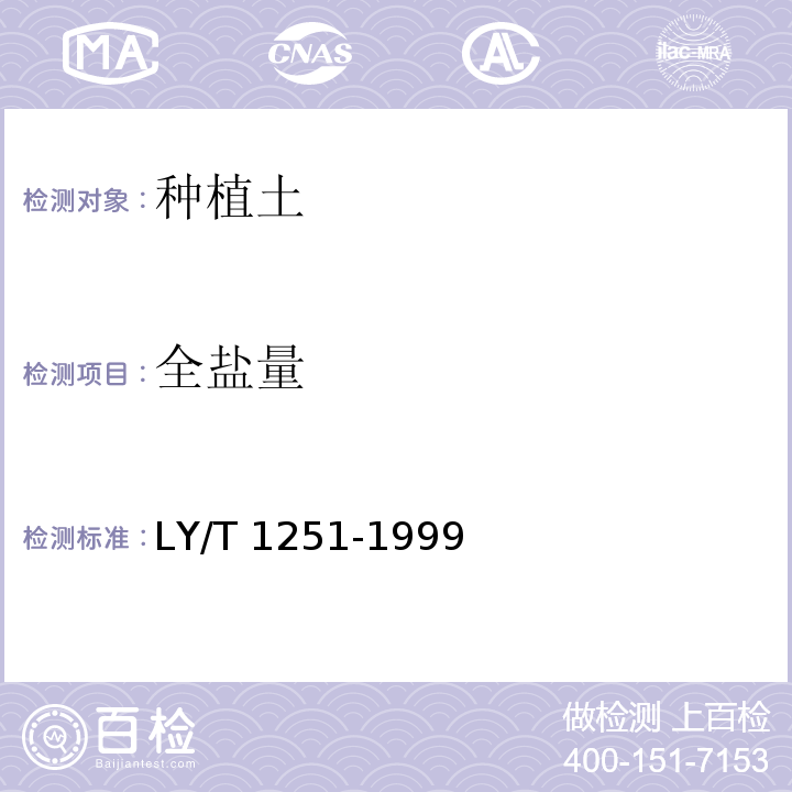 全盐量 森林土壤水溶性盐分分析 LY/T 1251-1999