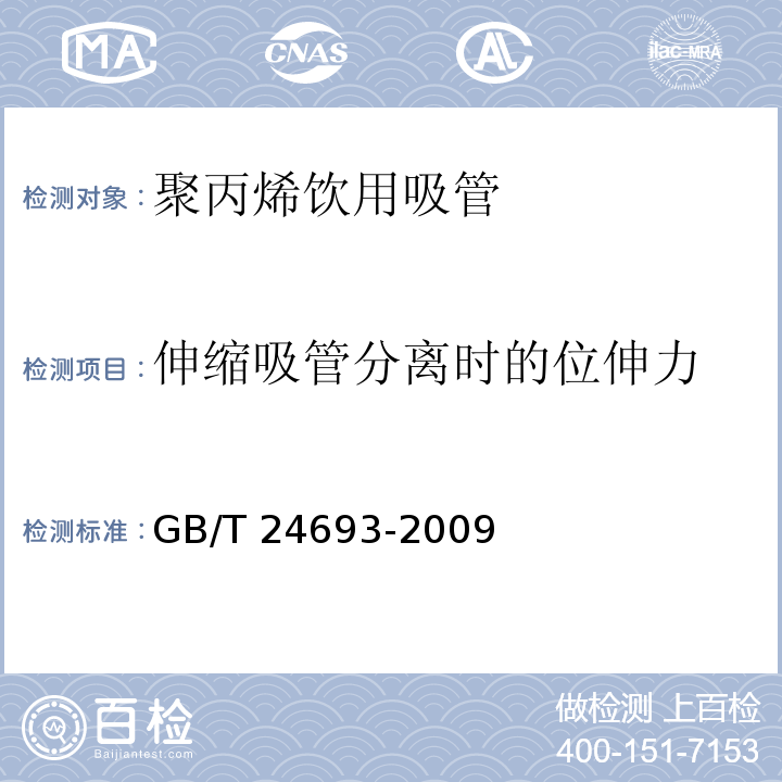 伸缩吸管分离时的位伸力 聚丙烯饮用吸管GB/T 24693-2009