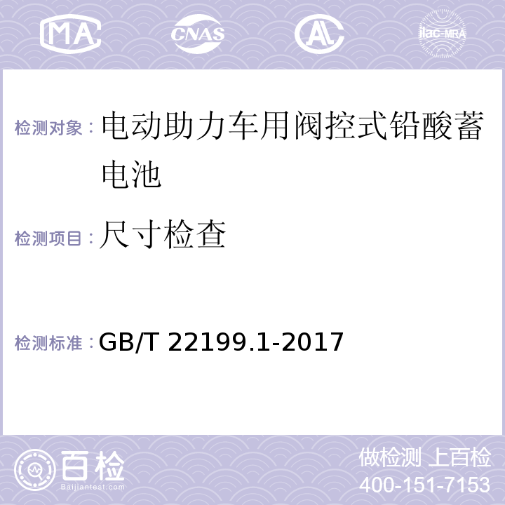 尺寸检查 电动助力车用阀控式铅酸蓄电池 第1部分：技术条件GB/T 22199.1-2017