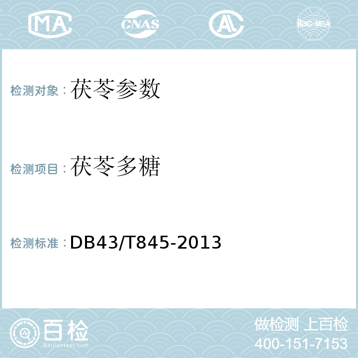 茯苓多糖 食用菌中粗多糖含量的测定 DB43/T845-2013