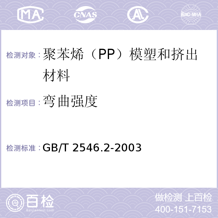 弯曲强度 塑料 聚苯烯（PP）模塑和挤出材料 第2部分：试样制备和性能测定GB/T 2546.2-2003