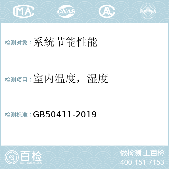 室内温度，湿度 建筑节能工程施工验收标准GB50411-2019