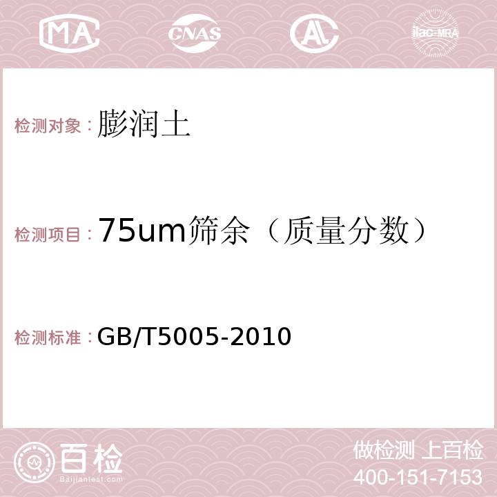 75um筛余（质量分数） 钻井液材料规范 GB/T5005-2010