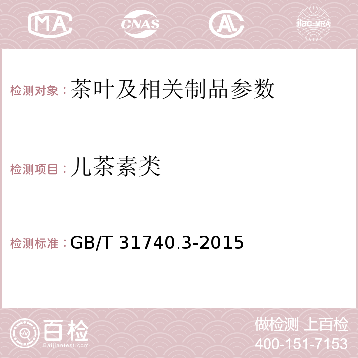 儿茶素类 茶制品 第3部分：茶黄素 GB/T 31740.3-2015