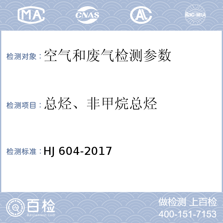 总烃、非甲烷总烃 环境空气 总烃、甲烷和非甲烷总烃的测定 直接进样——气相色谱法 HJ 604-2017