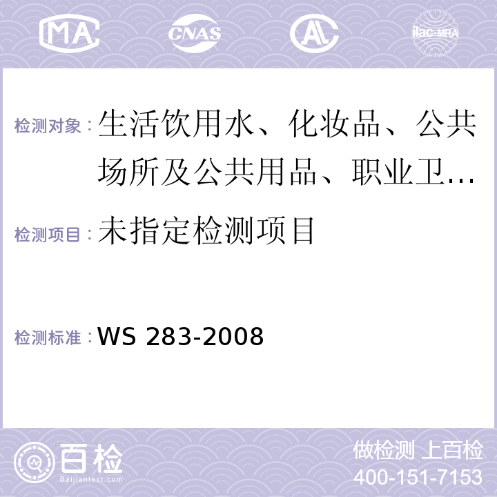 炭疽诊断标准 WS 283-2008