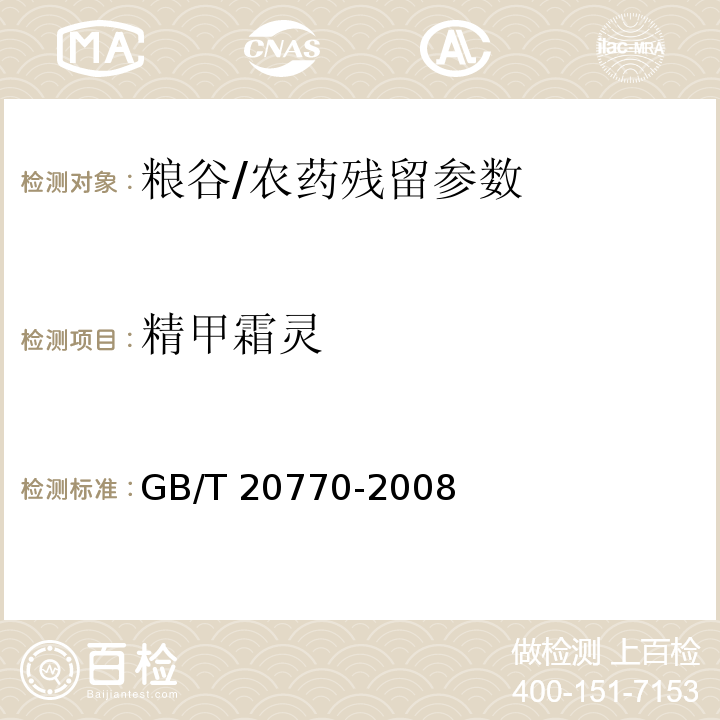 精甲霜灵 粮谷中486种农药及相关化学品残留量的测定 液相色谱-串联质谱法/GB/T 20770-2008