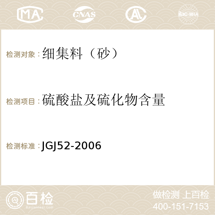 硫酸盐及硫化物含量 普通混凝土用砂,石质量及检验方法标准 JGJ52-2006