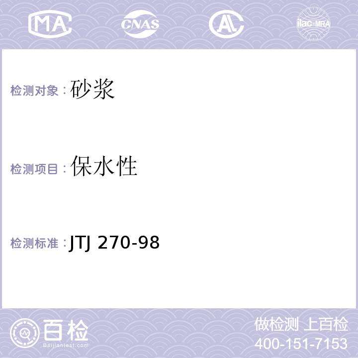 保水性 水运工程混凝土试验规程 JTJ 270-98