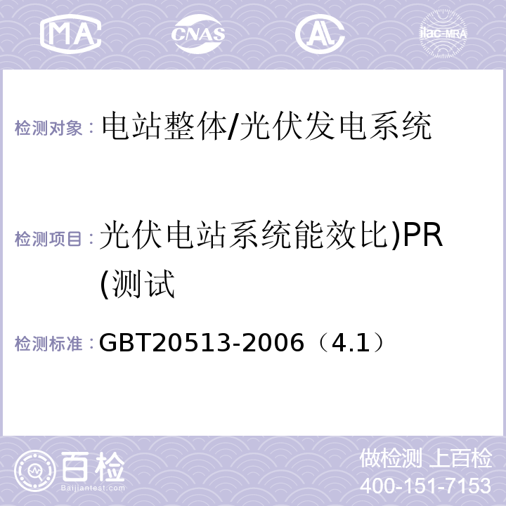 光伏电站系统能效比)PR(测试 GB/T 20513-2006 光伏系统性能监测 测量、数据交换和分析导则