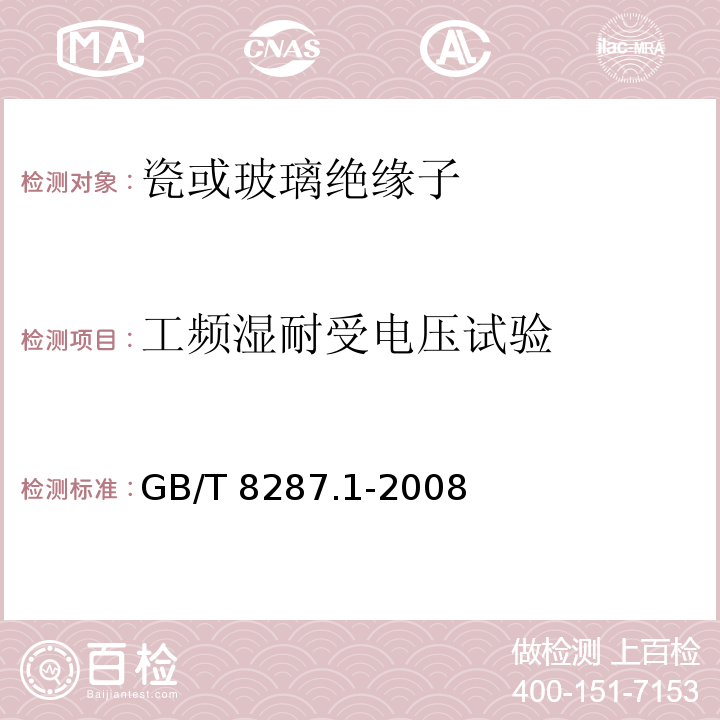 工频湿耐受电压试验 标称电压高于1000V系统用户内和户外支柱绝缘子第1部分：瓷或玻璃绝缘子的试验GB/T 8287.1-2008