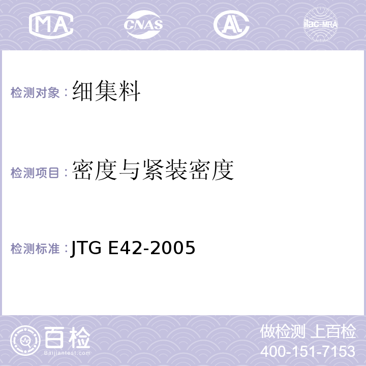 密度与紧装密度 公路工程集料试验规程 JTG E42-2005